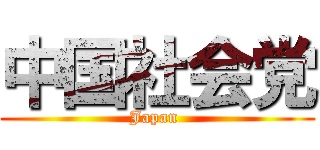 中国社会党 (Japan )