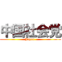 中国社会党 (Japan )