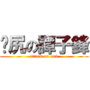 戇尻の譚子鋒 (attack on on9)