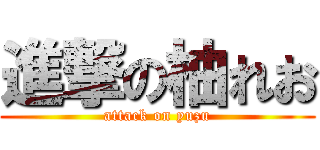 進撃の柚れお (attack on yuzu)