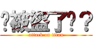 你被盜了嗎？ (attack on titan)