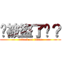 你被盜了嗎？ (attack on titan)