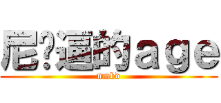 尼玛逼的ａｇｅ (nmbd)