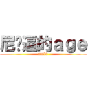 尼玛逼的ａｇｅ (nmbd)