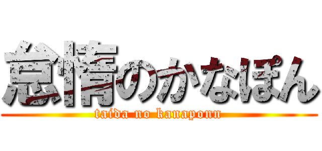 怠惰のかなぽん (taida no kanaponn)