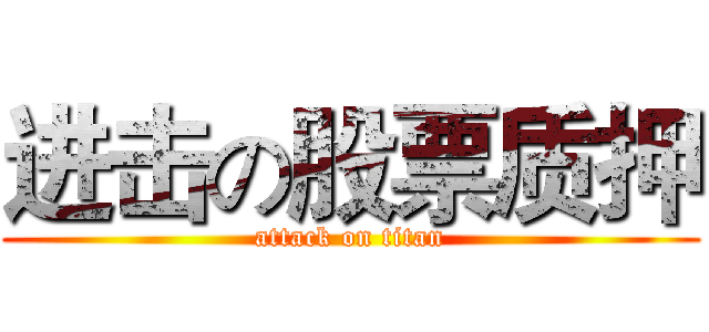进击の股票质押 (attack on titan)
