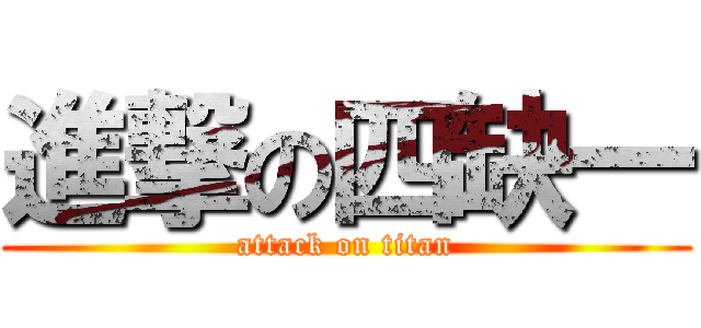 進撃の四缺一 (attack on titan)