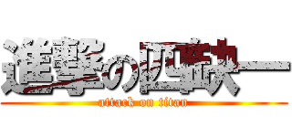進撃の四缺一 (attack on titan)
