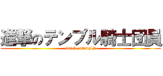 進撃のテンプル騎士団員 (attack ontemplar)