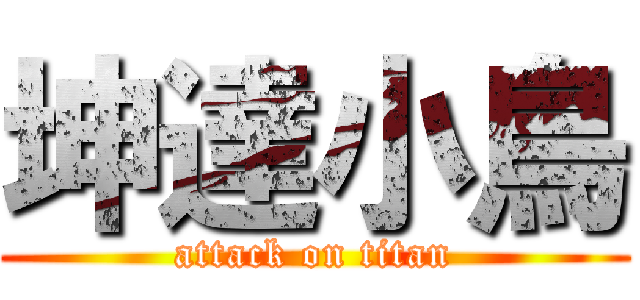 坤達小鳥 (attack on titan)