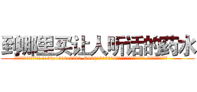 到哪里买让人听话的药水 (到哪里买让人听话的药水【电.话156x1318x7580-Q1991936399鑫宏药业】我们做的是长期生意,靠的是老客户长期支持
参考消息网2月20日报道 韩媒称，“剩女多、离婚率高的城市，房价一定会上涨。”这是中国经济学家金岩石2016年12月参加在上海举行的房地产相关论坛时说的话。
)