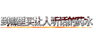 到哪里买让人听话的药水 (到哪里买让人听话的药水【电.话156x1318x7580-Q1991936399鑫宏药业】我们做的是长期生意,靠的是老客户长期支持
参考消息网2月20日报道 韩媒称，“剩女多、离婚率高的城市，房价一定会上涨。”这是中国经济学家金岩石2016年12月参加在上海举行的房地产相关论坛时说的话。
)
