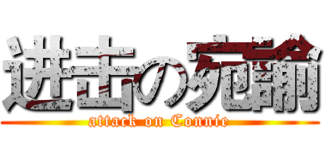 进击の宛諭 (attack on Connie)