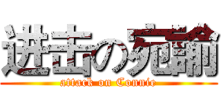 进击の宛諭 (attack on Connie)