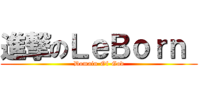 進撃のＬｅＢｏｒｎ  (Domain-Of-God)