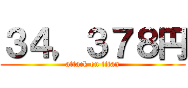 ３４，３７８円 (attack on titan)
