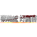 蔡瀚鋐 好厲害 (attack on titan)