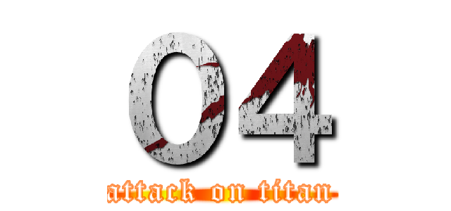 ０４ (attack on titan)