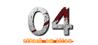 ０４ (attack on titan)