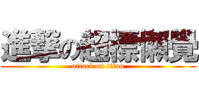 進撃の超標懶覺 (attack on titan)