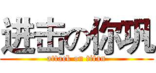 进击の你巩 (attack on titan)
