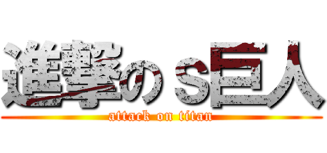 進撃のｓ巨人 (attack on titan)