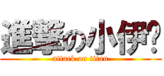 進撃の小伊卡 (attack on titan)