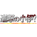 進撃の小伊卡 (attack on titan)