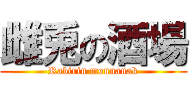雌兎の酒場 (Rabirin monnanak)