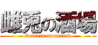雌兎の酒場 (Rabirin monnanak)