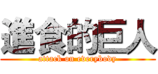 進食的巨人 (attack on everybody)