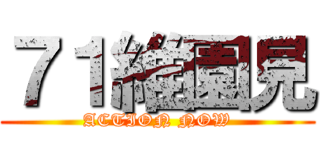 ７１維園見 (ACTION NOW)
