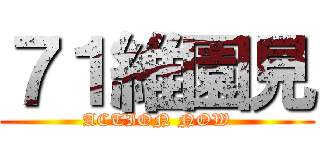 ７１維園見 (ACTION NOW)