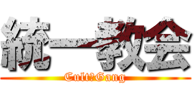 統一教会 (Cult　Gang)