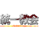 統一教会 (Cult　Gang)