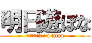 明日遊ぼな (attack on titan)