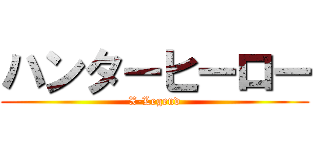 ハンターヒーロー (X-Legend)
