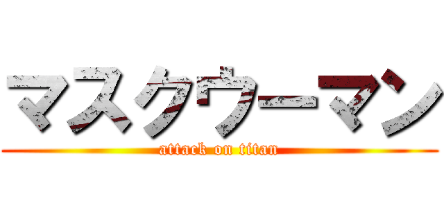 マスクウーマン (attack on titan)