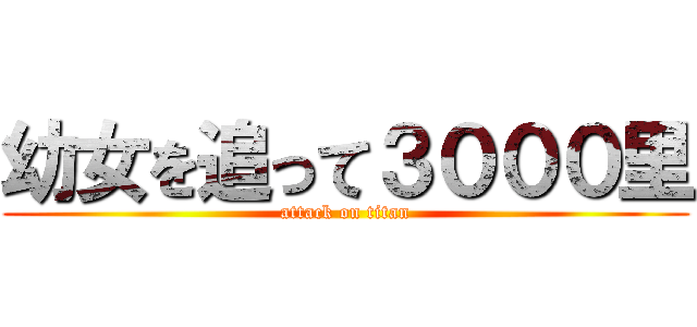 幼女を追って３０００里 (attack on titan)