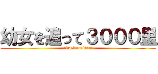 幼女を追って３０００里 (attack on titan)