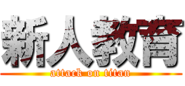 新人教育 (attack on titan)