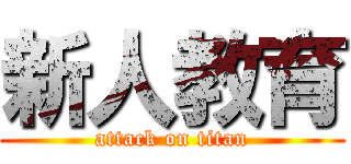 新人教育 (attack on titan)