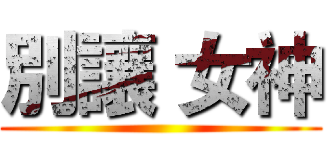 別讓 女神 ()