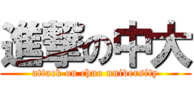 進撃の中大 (attack on chuo university)