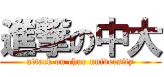 進撃の中大 (attack on chuo university)