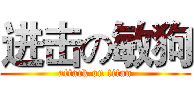 进击の敏狗 (attack on titan)