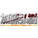 加藤弘樹 (attack on titan)