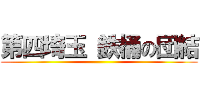 第四埼玉 鉄桶の団結 ()