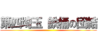 第四埼玉 鉄桶の団結 ()