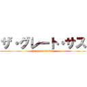 ザ・グレート・サス (the great sasuke)